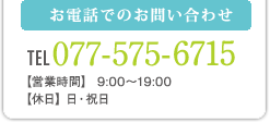 お電話でのお問い合わせ TEL 077-575-1845