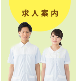 求人案内