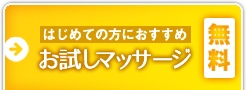 はじめての方におすすめ 無料 お試しマッサージ
