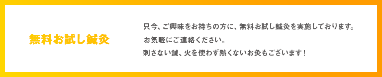無料お試し鍼灸
