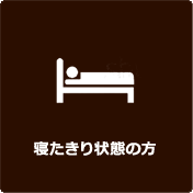 寝たきり状態の方