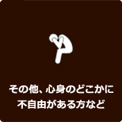 その他、心身のどこかに不自由がある方など