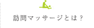 訪問マッサージとは？