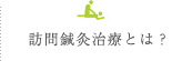 訪問鍼灸治療とは？