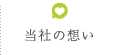 当社の想い