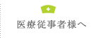 医療従事者様へ