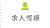 求人情報