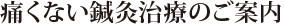 痛くない鍼灸治療のご案内