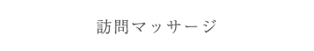 訪問マッサージ